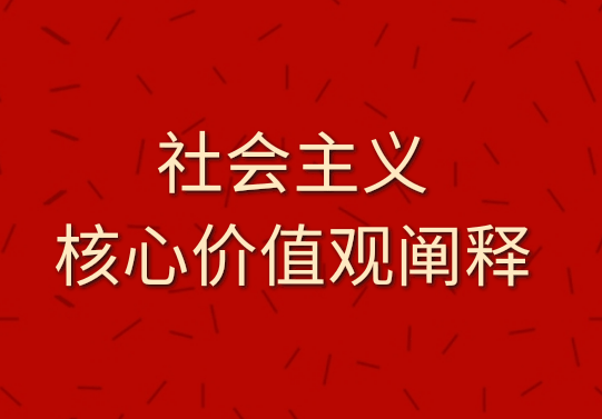 【社会主义核心价值观阐释】诚信：公民道德的基石（一）